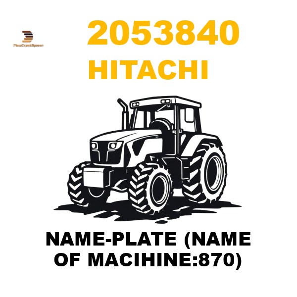 Hitachi 205-3840 - NAME-PLATE (NAME OF MACIHINE:870) Hitachi 205-3840 - NAME-PLATE (NAME OF MACIHINE:870)