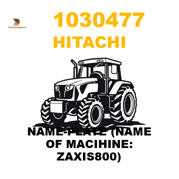 Hitachi 103-0477 - NAME-PLATE (NAME OF MACIHINE: ZAXIS800) Hitachi 103-0477 - NAME-PLATE (NAME OF MACIHINE: ZAXIS800)