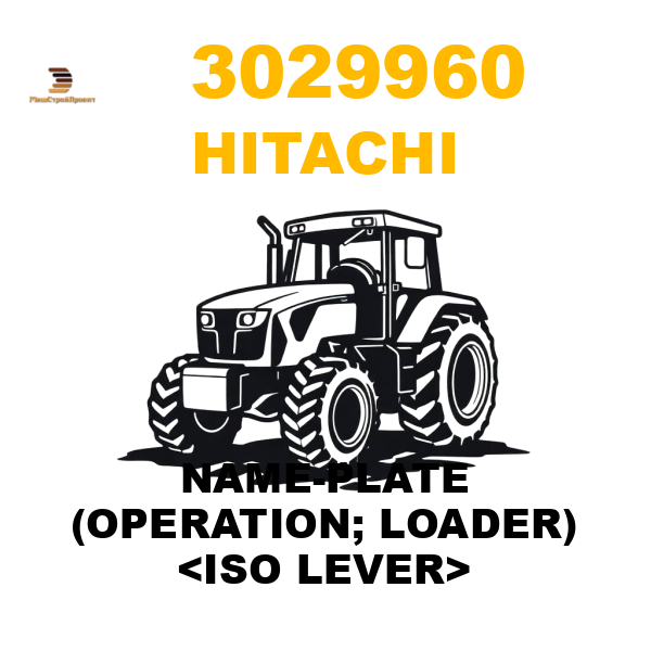 Hitachi 302-9960 - NAME-PLATE (OPERATION; LOADER) <ISO LEVER> Hitachi 302-9960 - NAME-PLATE (OPERATION; LOADER) <ISO LEVER>