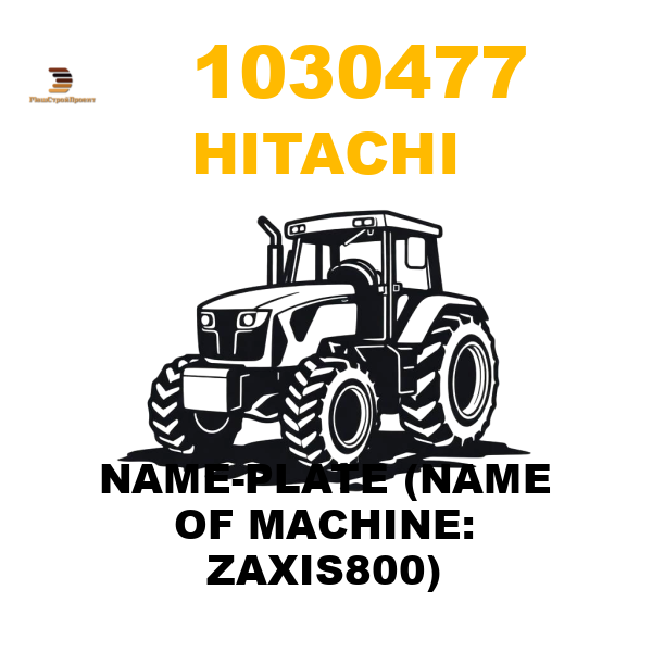 Hitachi 103-0477 - NAME-PLATE (NAME OF MACHINE: ZAXIS800) Hitachi 103-0477 - NAME-PLATE (NAME OF MACHINE: ZAXIS800)
