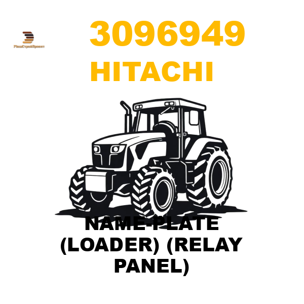 Hitachi 309-6949 - NAME-PLATE (LOADER) (RELAY PANEL) Hitachi 309-6949 - NAME-PLATE (LOADER) (RELAY PANEL)