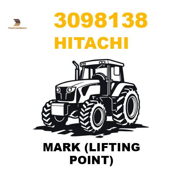 Hitachi 309-8138 - MARK (LIFTING POINT) Hitachi 309-8138 - MARK (LIFTING POINT)