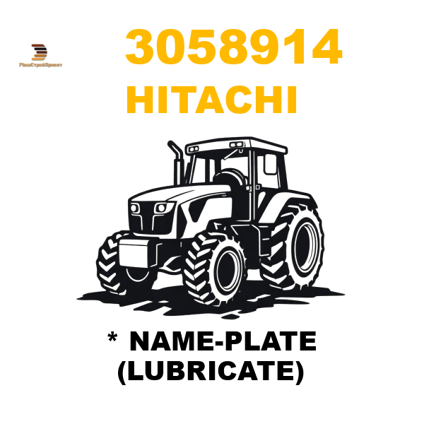 Hitachi 305-8914 - * NAME-PLATE (LUBRICATE) Hitachi 305-8914 - * NAME-PLATE (LUBRICATE)