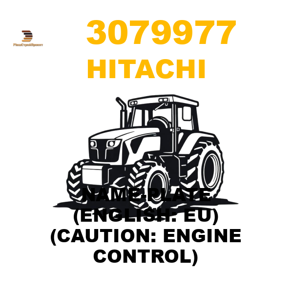 Hitachi 307-9977 - NAME-PLATE (ENGLISH: EU) (CAUTION: ENGINE CONTROL) Hitachi 307-9977 - NAME-PLATE (ENGLISH: EU) (CAUTION: ENGINE CONTROL)