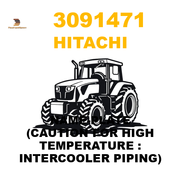 Hitachi 309-1471 - NAME-PLATE (CAUTION FOR HIGH TEMPERATURE : INTERCOOLER PIPING) Hitachi 309-1471 - NAME-PLATE (CAUTION FOR HIGH TEMPERATURE : INTERCOOLER PIPING)