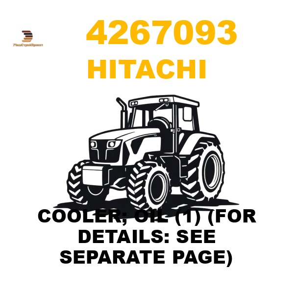 Hitachi 426-7093 - COOLER; OIL (1) (FOR DETAILS: SEE SEPARATE PAGE) Hitachi 426-7093 - COOLER; OIL (1) (FOR DETAILS: SEE SEPARATE PAGE)