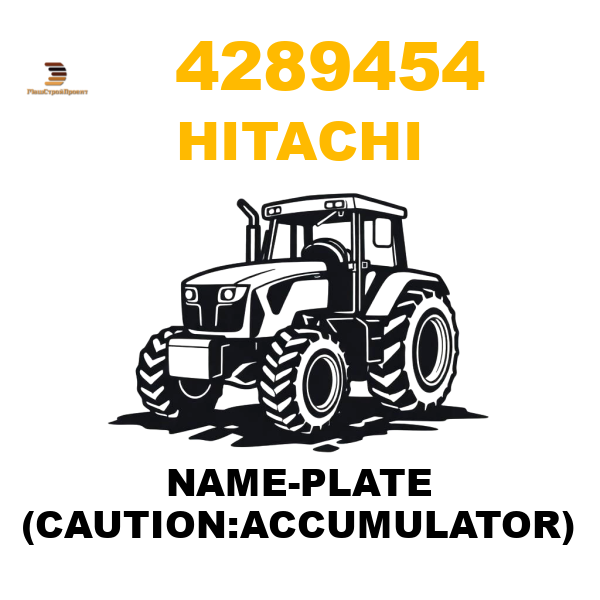 Hitachi 428-9454 - NAME-PLATE (CAUTION:ACCUMULATOR) Hitachi 428-9454 - NAME-PLATE (CAUTION:ACCUMULATOR)
