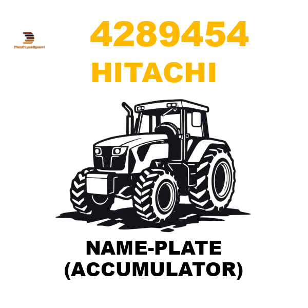 Hitachi 428-9454 - NAME-PLATE (ACCUMULATOR) Hitachi 428-9454 - NAME-PLATE (ACCUMULATOR)