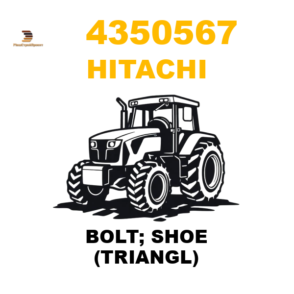 Hitachi 435-0567 - BOLT; SHOE (TRIANGL) Hitachi 435-0567 - BOLT; SHOE (TRIANGL)