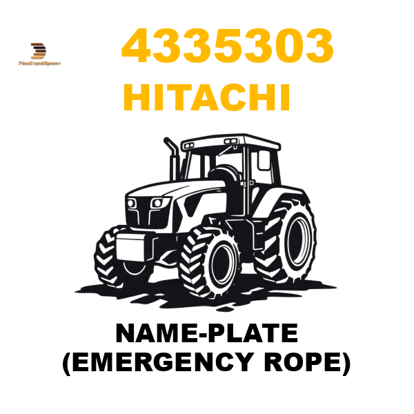 Hitachi 433-5303 - NAME-PLATE (EMERGENCY ROPE) Hitachi 433-5303 - NAME-PLATE (EMERGENCY ROPE)