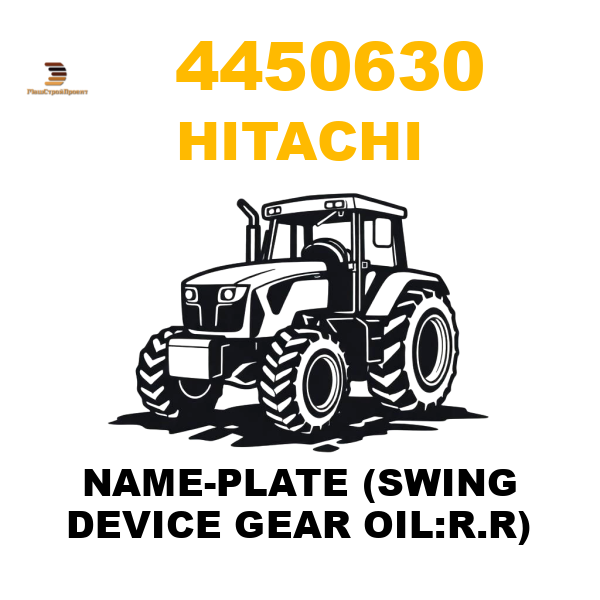 Hitachi 445-0630 - NAME-PLATE (SWING DEVICE GEAR OIL:R.R) Hitachi 445-0630 - NAME-PLATE (SWING DEVICE GEAR OIL:R.R)