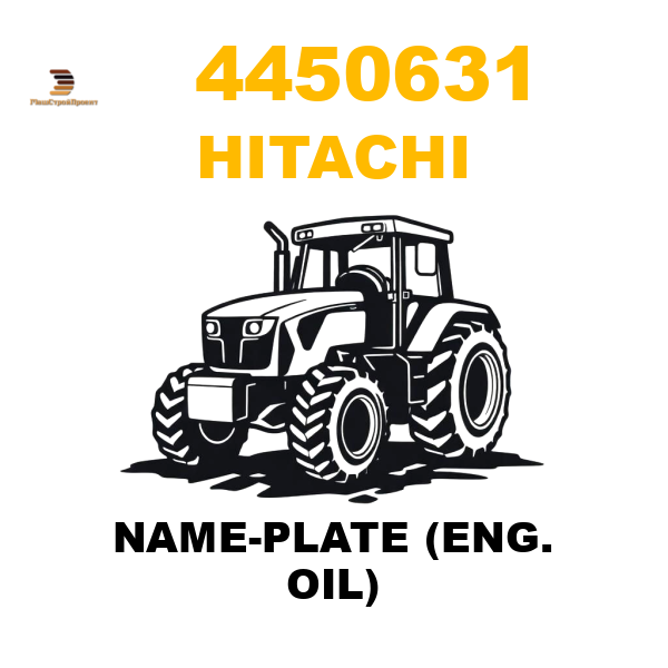 Hitachi 445-0631 - NAME-PLATE (ENG. OIL) Hitachi 445-0631 - NAME-PLATE (ENG. OIL)