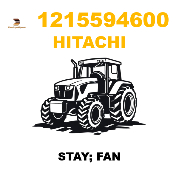 Hitachi 121-5594600 - STAY; FAN Hitachi 121-5594600 - STAY; FAN