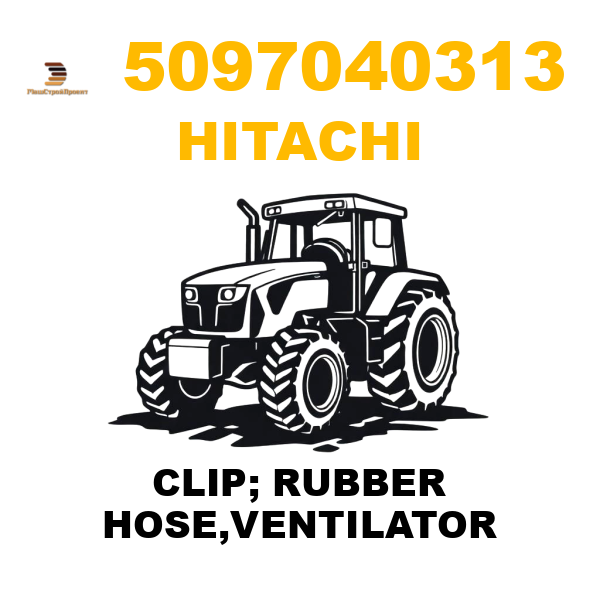 Hitachi 509-7040313 - CLIP; RUBBER HOSE,VENTILATOR Hitachi 509-7040313 - CLIP; RUBBER HOSE,VENTILATOR