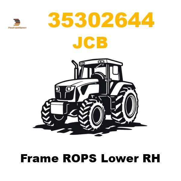 JCB 353-/02644 - Frame ROPS Lower RH JCB 353-/02644 - Frame ROPS Lower RH