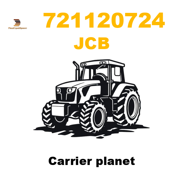 JCB 721-1/20724 - Carrier planet JCB 721-1/20724 - Carrier planet