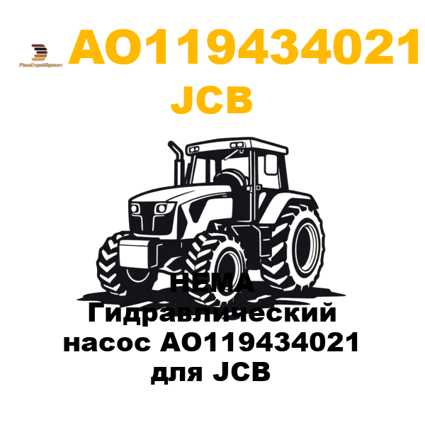 JCB AO1-19434021 - HEMA Гидравлический насос AO119434021 для JCB JCB AO1-19434021 - HEMA Гидравлический насос AO119434021 для JCB