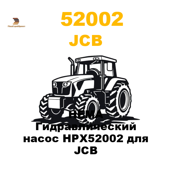 JCB 520-02 - HEMA Гидравлический насос HPX52002 для JCB JCB 520-02 - HEMA Гидравлический насос HPX52002 для JCB