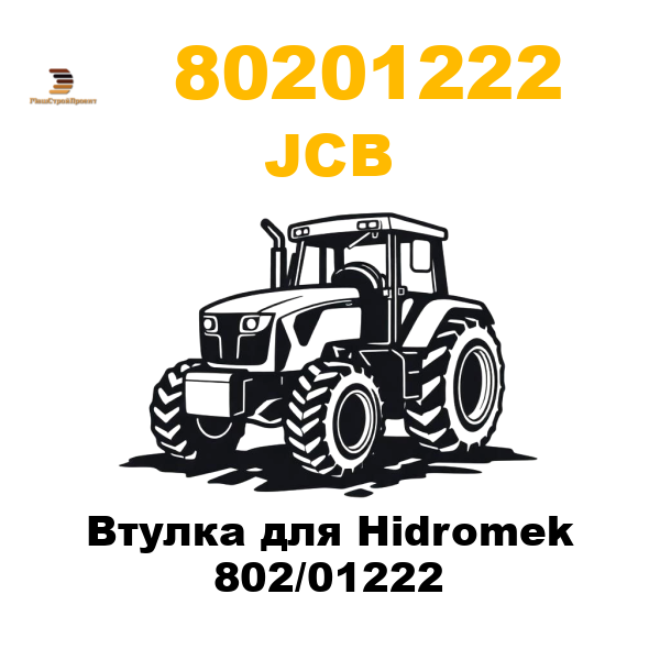 JCB 802-01222 - Втулка для Hidromek 802/01222 JCB 802-01222 - Втулка для Hidromek 802/01222