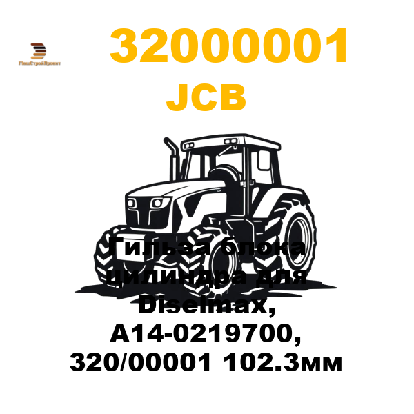 JCB 320-00001 - Гильза блока цилиндра для Diselmax, A14-0219700, 320/00001 102.3мм JCB 320-00001 - Гильза блока цилиндра для Diselmax, A14-0219700, 320/00001 102.3мм