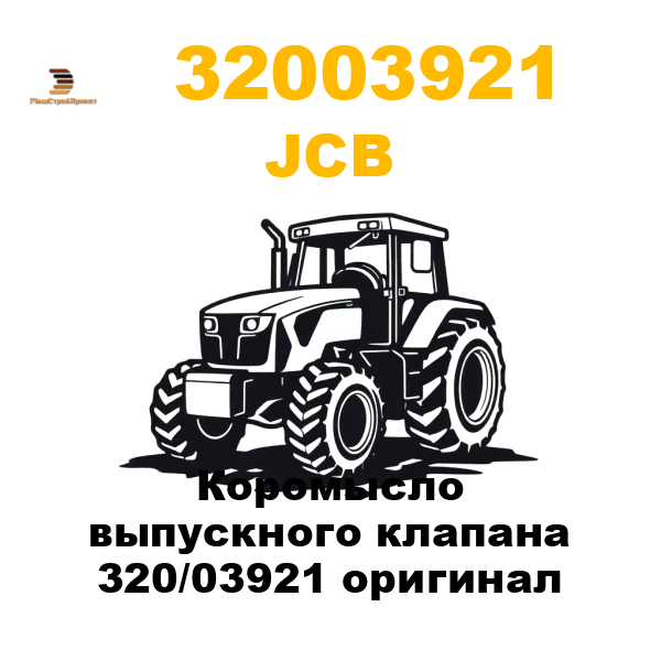 JCB 320-03921 - Коромысло выпускного клапана 320/03921 оригинал JCB 320-03921 - Коромысло выпускного клапана 320/03921 оригинал