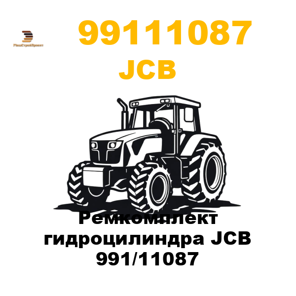 JCB 991-11087 - Ремкомплект гидроцилиндра JCB 991/11087 JCB 991-11087 - Ремкомплект гидроцилиндра JCB 991/11087