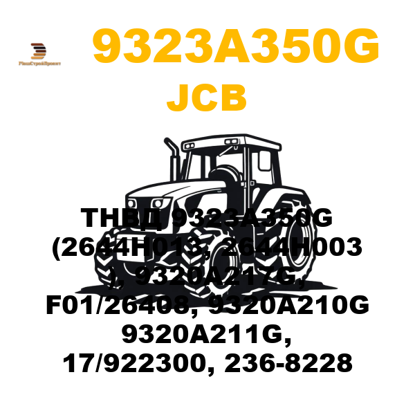 JCB 932-3A350G - ТНВД 9323A350G (2644H013, 2644H003 ), 9320A217G, F01/26408, 9320A210G 9320A211G, 17/922300, 236-8228 JCB 932-3A350G - ТНВД 9323A350G (2644H013, 2644H003 ), 9320A217G, F01/26408, 9320A210G 9320A211G, 17/922300, 236-8228