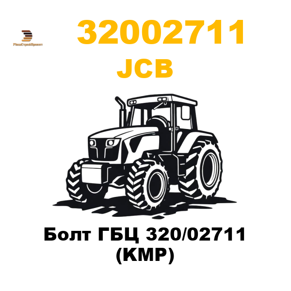 JCB 320-02711 - Болт ГБЦ 320/02711 (KMP) JCB 320-02711 - Болт ГБЦ 320/02711 (KMP)