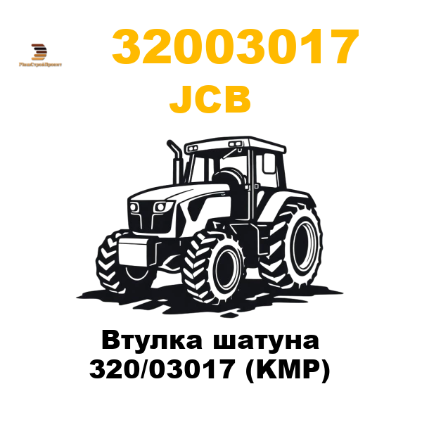 JCB 320-03017 - Втулка шатуна 320/03017 (KMP) JCB 320-03017 - Втулка шатуна 320/03017 (KMP)