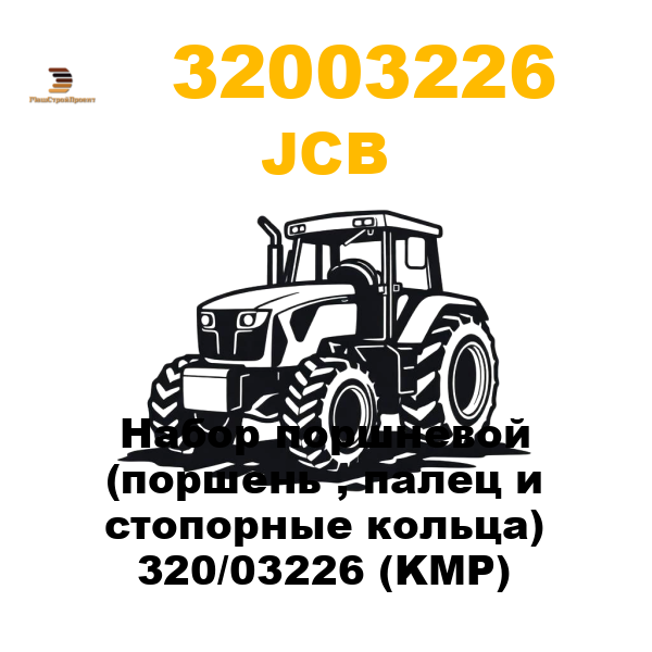 JCB 320-03226 - Набор поршневой (поршень , палец и стопорные кольца) 320/03226 (KMP) JCB 320-03226 - Набор поршневой (поршень , палец и стопорные кольца) 320/03226 (KMP)