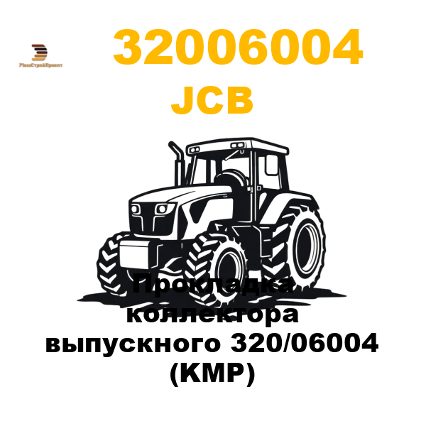JCB 320-06004 - Прокладка коллектора выпускного 320/06004 (KMP) JCB 320-06004 - Прокладка коллектора выпускного 320/06004 (KMP)