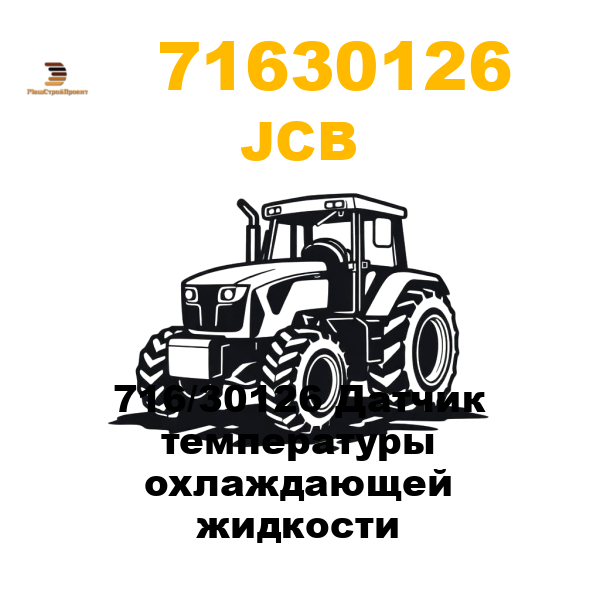 JCB 716-30126 - 716/30126 Датчик температуры охлаждающей жидкости JCB 716-30126 - 716/30126 Датчик температуры охлаждающей жидкости