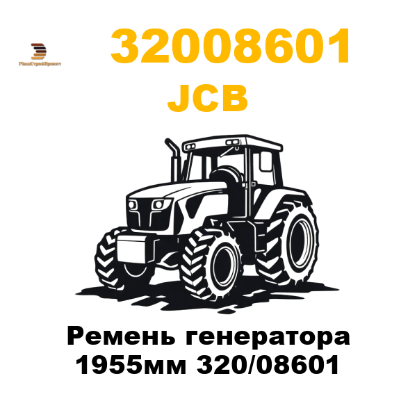 JCB 320-08601 - Ремень генератора 1955мм 320/08601 JCB 320-08601 - Ремень генератора 1955мм 320/08601