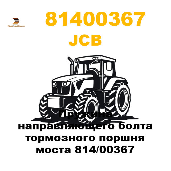 JCB 814-00367 - Пружина направляющего болта тормозного поршня моста 814/00367 JCB 814-00367 - Пружина направляющего болта тормозного поршня моста 814/00367