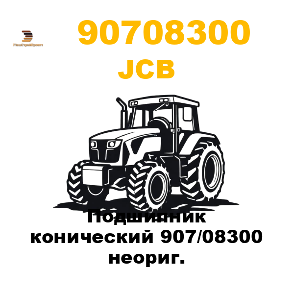 JCB 907-08300 - Подшипник конический 907/08300 неориг. JCB 907-08300 - Подшипник конический 907/08300 неориг.