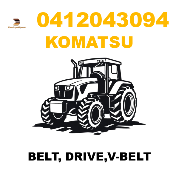 Komatsu 041-20-43094 - BELT, DRIVE,V-BELT Komatsu 041-20-43094 - BELT, DRIVE,V-BELT