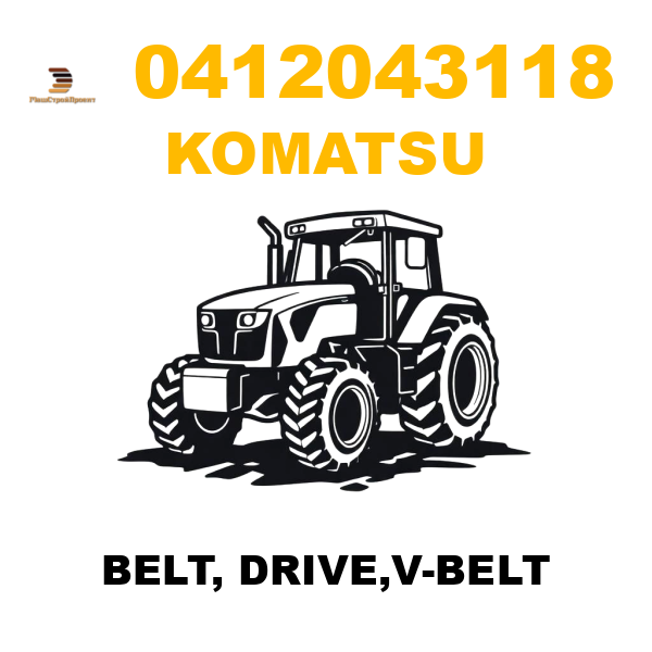 Komatsu 041-20-43118 - BELT, DRIVE,V-BELT Komatsu 041-20-43118 - BELT, DRIVE,V-BELT