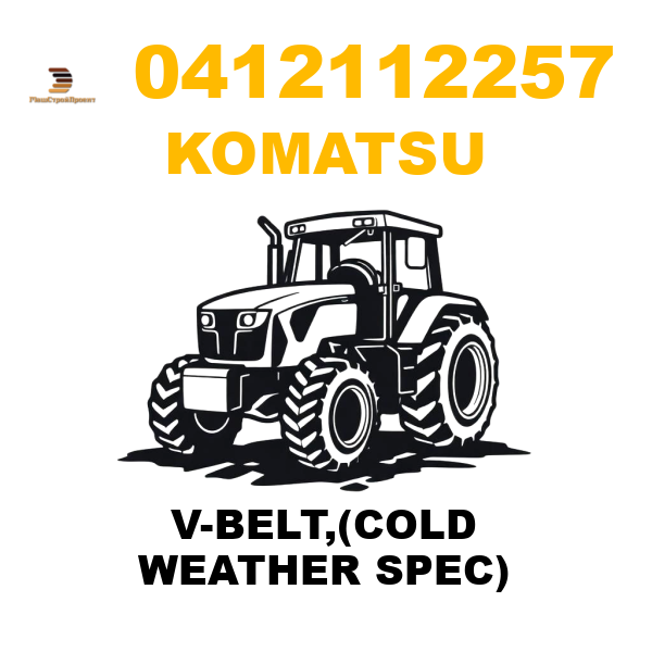 Komatsu 041-21-12257 - V-BELT,(COLD WEATHER SPEC) Komatsu 041-21-12257 - V-BELT,(COLD WEATHER SPEC)
