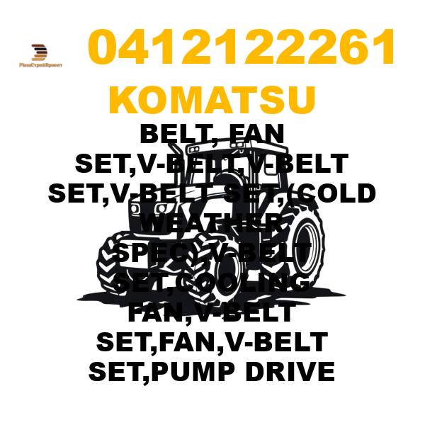 Komatsu 041-21-22261 - BELT, FAN SET,V-BELT,V-BELT SET,V-BELT SET,(COLD WEATHER SPEC),V-BELT SET,COOLING FAN,V-BELT SET,FAN,V-BELT SET,PUMP DRIVE Komatsu 041-21-22261 - BELT, FAN SET,V-BELT,V-BELT SET,V-BELT SET,(COLD WEATHER SPEC),V-BELT SET,COOLING FAN,V-BELT SET,FAN,V-BELT SET,PUMP DRIVE