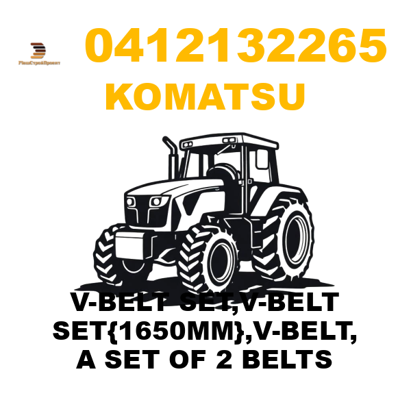 Komatsu 041-21-32265 - V-BELT SET,V-BELT SET{1650MM},V-BELT, A SET OF 2 BELTS Komatsu 041-21-32265 - V-BELT SET,V-BELT SET{1650MM},V-BELT, A SET OF 2 BELTS