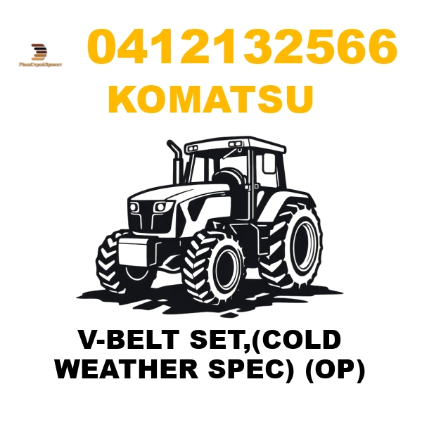 Komatsu 041-21-32566 - V-BELT SET,(COLD WEATHER SPEC) (OP) Komatsu 041-21-32566 - V-BELT SET,(COLD WEATHER SPEC) (OP)