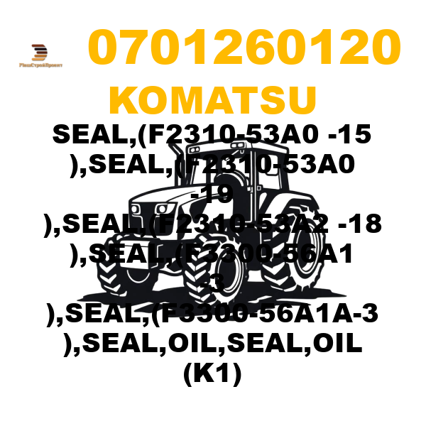 Komatsu 070-12-60120 - SEAL,(F2310-53A0 -15 ),SEAL,(F2310-53A0 -19 ),SEAL,(F2310-53A2 -18 ),SEAL,(F3300-56A1 -3 ),SEAL,(F3300-56A1A-3 ),SEAL,OIL,SEAL,OIL (K1) Komatsu 070-12-60120 - SEAL,(F2310-53A0 -15 ),SEAL,(F2310-53A0 -19 ),SEAL,(F2310-53A2 -18 ),SEAL,(F3300-56A1 -3 ),SEAL,(F3300-56A1A-3 ),SEAL,OIL,SEAL,OIL (K1)