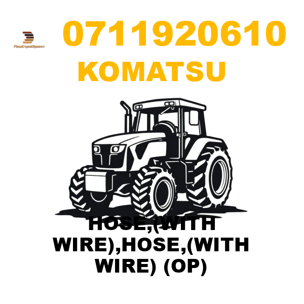 Komatsu 071-19-20610 - HOSE,(WITH WIRE),HOSE,(WITH WIRE) (OP) Komatsu 071-19-20610 - HOSE,(WITH WIRE),HOSE,(WITH WIRE) (OP)