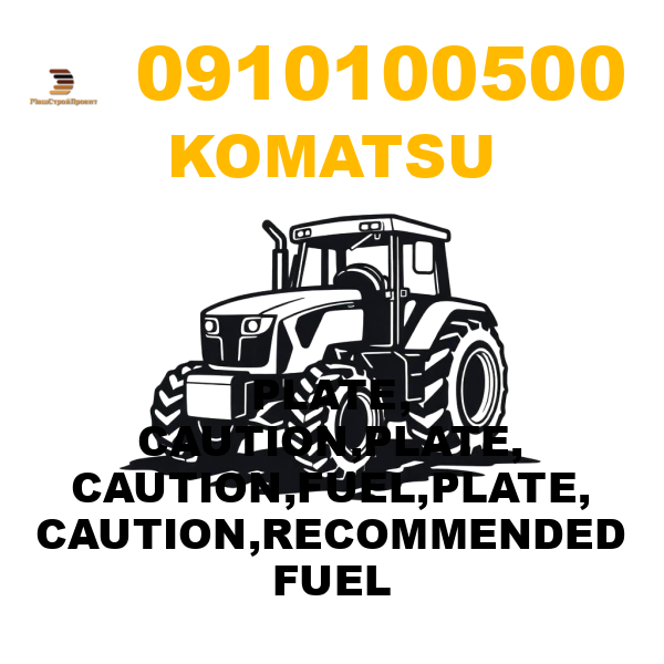 Komatsu 091-01-00500 - PLATE, CAUTION,PLATE, CAUTION,FUEL,PLATE, CAUTION,RECOMMENDED FUEL Komatsu 091-01-00500 - PLATE, CAUTION,PLATE, CAUTION,FUEL,PLATE, CAUTION,RECOMMENDED FUEL