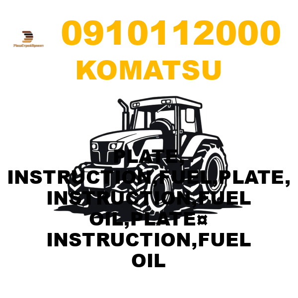 Komatsu 091-01-12000 - PLATE, INSTRUCTION,FUEL,PLATE, INSTRUCTION,FUEL OIL,PLATE¤ INSTRUCTION,FUEL OIL Komatsu 091-01-12000 - PLATE, INSTRUCTION,FUEL,PLATE, INSTRUCTION,FUEL OIL,PLATE¤ INSTRUCTION,FUEL OIL