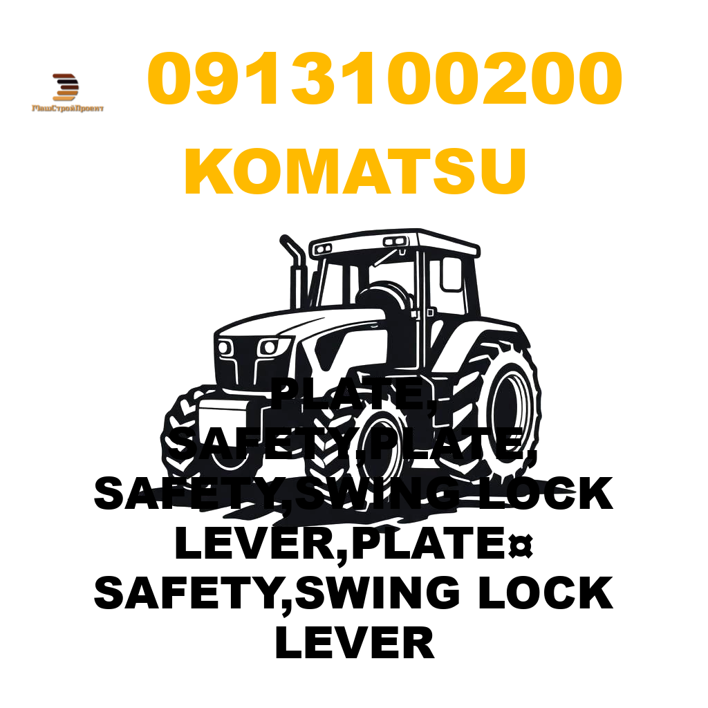 Komatsu 091-31-00200 - PLATE, SAFETY,PLATE, SAFETY,SWING LOCK LEVER,PLATE¤ SAFETY,SWING LOCK LEVER Komatsu 091-31-00200 - PLATE, SAFETY,PLATE, SAFETY,SWING LOCK LEVER,PLATE¤ SAFETY,SWING LOCK LEVER