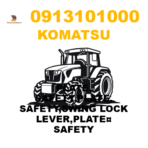 Komatsu 091-31-01000 - PLATE, SAFETY,PLATE, SAFETY,SWING LOCK LEVER,PLATE¤ SAFETY Komatsu 091-31-01000 - PLATE, SAFETY,PLATE, SAFETY,SWING LOCK LEVER,PLATE¤ SAFETY