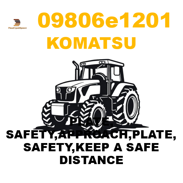 Komatsu 098-06-E1201 - PLATE, SAFETY,APPROACH,PLATE, SAFETY,KEEP A SAFE DISTANCE Komatsu 098-06-E1201 - PLATE, SAFETY,APPROACH,PLATE, SAFETY,KEEP A SAFE DISTANCE