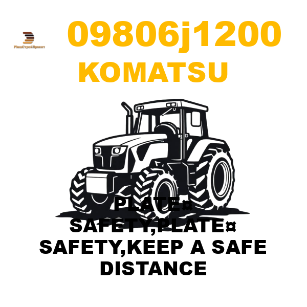 Komatsu 098-06-J1200 - PLATE¤ SAFETY,PLATE¤ SAFETY,KEEP A SAFE DISTANCE Komatsu 098-06-J1200 - PLATE¤ SAFETY,PLATE¤ SAFETY,KEEP A SAFE DISTANCE