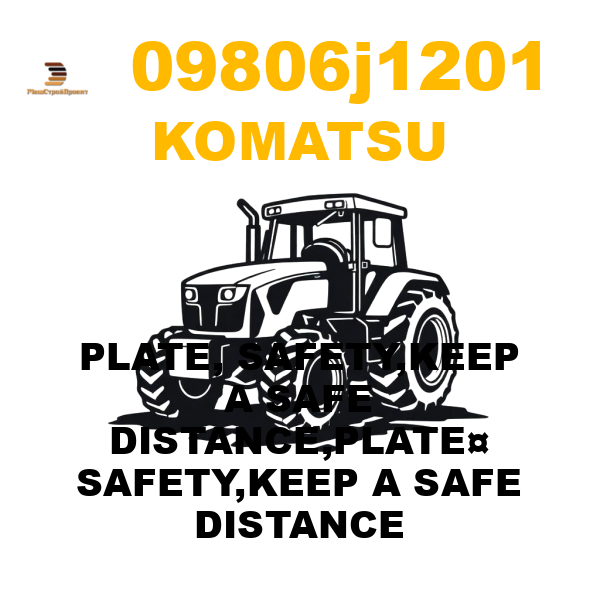 Komatsu 098-06-J1201 - PLATE, SAFETY,KEEP A SAFE DISTANCE,PLATE¤ SAFETY,KEEP A SAFE DISTANCE Komatsu 098-06-J1201 - PLATE, SAFETY,KEEP A SAFE DISTANCE,PLATE¤ SAFETY,KEEP A SAFE DISTANCE